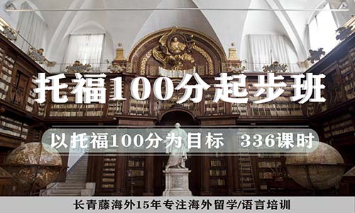 托福100分起步班